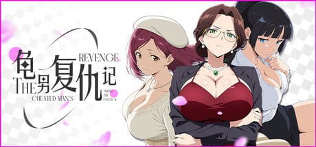 【ADV/中文/动态】龟男复仇记:以牙还牙,三倍奉还【PC/660M】